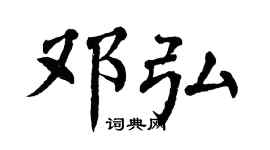 翁闓運鄧弘楷書個性簽名怎么寫