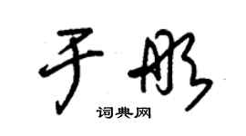 朱錫榮於彤草書個性簽名怎么寫