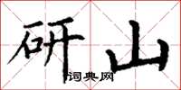 丁謙研山楷書怎么寫