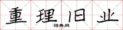 袁強重理舊業楷書怎么寫