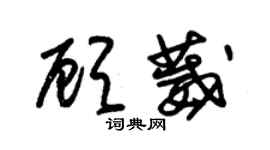 朱錫榮顧葳草書個性簽名怎么寫