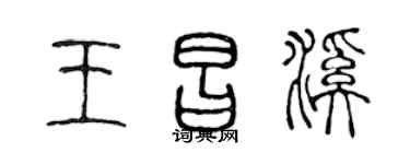 陳聲遠王昌溪篆書個性簽名怎么寫
