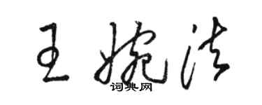 駱恆光王婉法草書個性簽名怎么寫