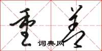 駱恆光重善草書怎么寫