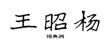 袁強王昭楊楷書個性簽名怎么寫