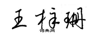 梁錦英王梓珊草書個性簽名怎么寫