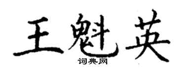 丁謙王魁英楷書個性簽名怎么寫