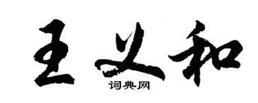 胡問遂王義和行書個性簽名怎么寫