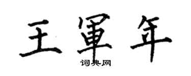 何伯昌王軍年楷書個性簽名怎么寫