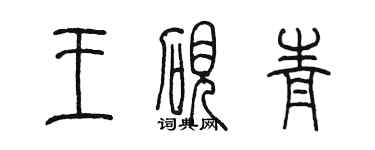 陳墨王硯青篆書個性簽名怎么寫