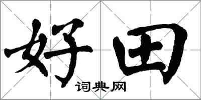 翁闓運好田楷書怎么寫