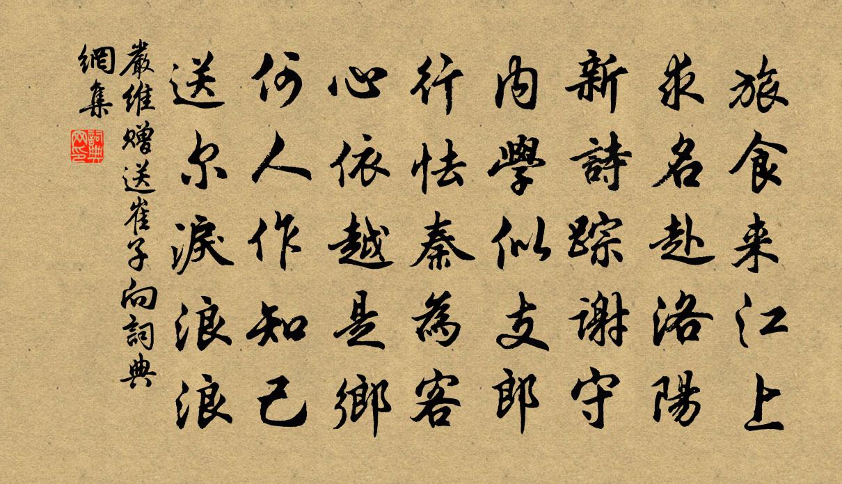 嚴維贈送崔子向書法作品欣賞