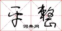 王冬齡平整草書怎么寫