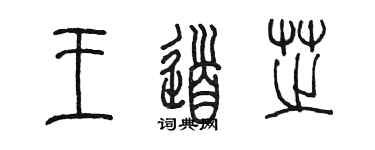 陳墨王道芝篆書個性簽名怎么寫