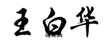 胡問遂王白華行書個性簽名怎么寫