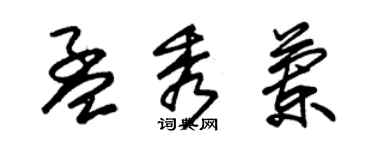 朱錫榮孟秀蘭草書個性簽名怎么寫