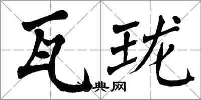 翁闓運瓦瓏楷書怎么寫