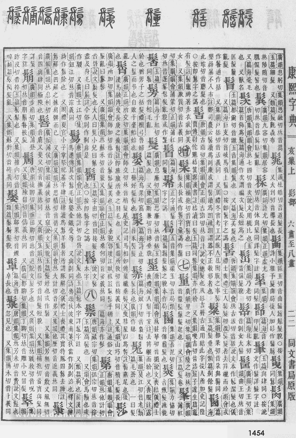 康熙字典掃描版第1454頁
