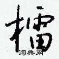 燉硬筆草書書法字典_燉鋼筆草書字帖