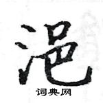 駱恆光寫的硬筆楷書浥