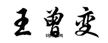 胡問遂王曾變行書個性簽名怎么寫