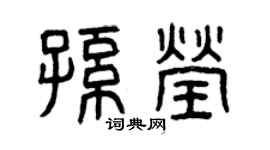 曾慶福孫瑩篆書個性簽名怎么寫