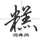 田英章寫的硬筆行書糕