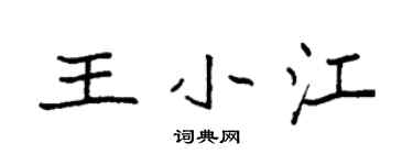 袁強王小江楷書個性簽名怎么寫