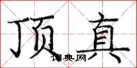 龐中華頂真楷書怎么寫