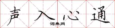 田英章聲入心通楷書怎么寫