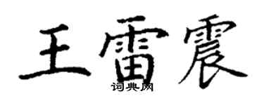 丁謙王雷震楷書個性簽名怎么寫
