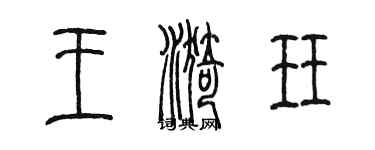 陳墨王漪珏篆書個性簽名怎么寫