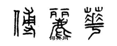 曾慶福傅麗華篆書個性簽名怎么寫