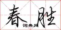 田英章春勝行書怎么寫