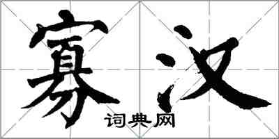 翁闓運寡漢楷書怎么寫