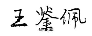 曾慶福王鑑佩行書個性簽名怎么寫