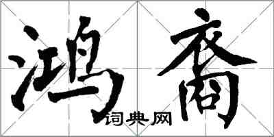 翁闓運鴻裔楷書怎么寫