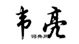 胡問遂韋亮行書個性簽名怎么寫