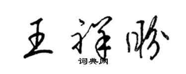 梁錦英王祥盼草書個性簽名怎么寫