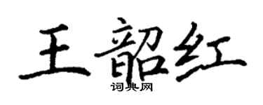 丁謙王韶紅楷書個性簽名怎么寫