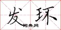 田英章發環楷書怎么寫