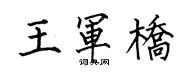 何伯昌王軍橋楷書個性簽名怎么寫