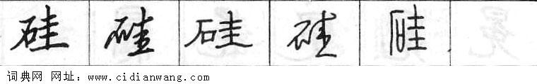 鋼筆字典