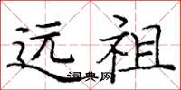 龐中華遠祖楷書怎么寫