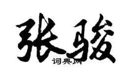 胡問遂張駿行書個性簽名怎么寫