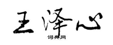 曾慶福王澤心行書個性簽名怎么寫