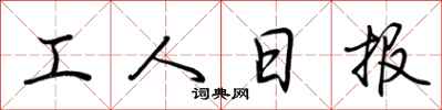 荊霄鵬工人日報行書怎么寫