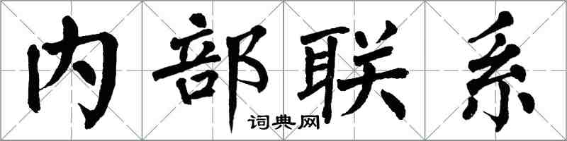 翁闓運內部聯繫楷書怎么寫