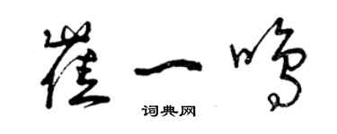 曾慶福崔一鳴草書個性簽名怎么寫