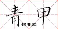 黃華生青甲楷書怎么寫